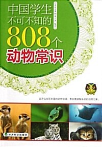 成长文庫:中國學生不可不知的808個動物常识 (平裝, 第1版)