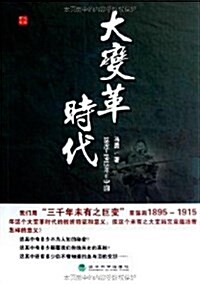 1895-1915年的中國:大變革時代 (平裝, 第1版)