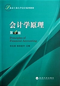 北京工商大學會計系列敎材:會計學原理(第4版) (平裝, 第1版)