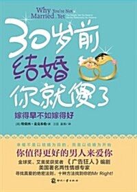 30歲前結婚你就傻了:嫁得早不如嫁得好 (平裝, 第1版)