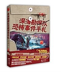 深海勘探隊恐怖事件手札:噬魂龍珠 (平裝, 第1版)