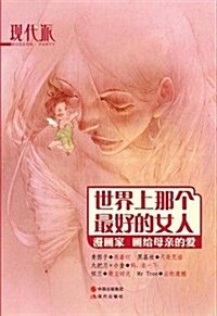 现代派2:世界上那個最好的女人:谢谢你,妈妈(珍愛绘本) (平裝, 第1版)