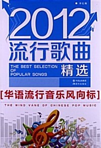 2012流行歌曲精選 (平裝, 第1版)