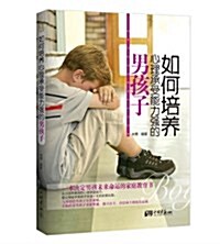 如何培養心理承受能力强的男孩子 (平裝, 第1版)