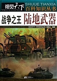 戰爭之王(陸地武器)/视覺天下百科知识叢书 (平裝, 第1版)