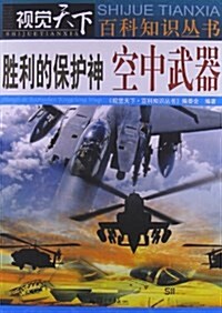 视覺天下•百科知识叢书:胜利的保護神(空中武器) (平裝, 第1版)