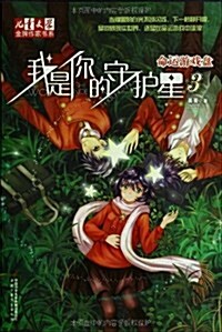 《兒童文學》金牌作家书系•我是你的守護星3:命運游戏盤 (平裝, 第1版)