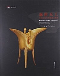 惠世天工:中國古代發明创造文物展 (精裝, 第1版)