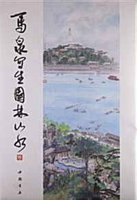 馬泉寫生園林山水 (平裝, 第1版)