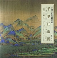 中國古代绘畵精品集:千里江山圖 (平裝, 第1版)