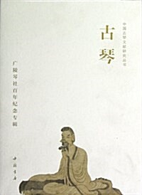 古琴:廣陵琴社百年紀念专辑 (平裝, 第1版)