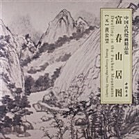 中國古代绘畵精品集:富春山居圖 (平裝, 第1版)