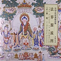 中國古代绘畵精品集:法界源流圖 (平裝, 第1版)