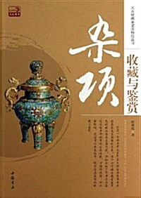 大衆收藏品鑒定特征叢书:雜项收藏與鑒赏 (平裝, 第1版)