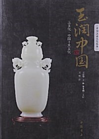 中國玉石文化叢书:玉润中國 (平裝, 第1版)