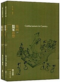 漫畵儒家思想(套裝共2冊) (平裝, 第1版)