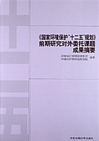 《國家環境保護十二五規划》前期硏究對外委托課题成果摘要 (平裝, 第1版)