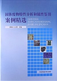 固體废物特性分析和屬性鑒別案例精選 (平裝, 第1版)