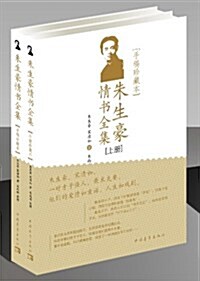 新靑年文庫•名家名作手稿珍藏本系列:朱生豪情书全集(套裝共2冊) (平裝, 第1版)