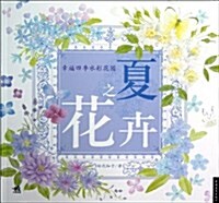 幸福四季水彩花園:夏之花卉 (平裝, 第1版)