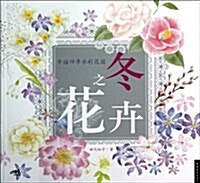 幸福四季水彩花園:冬之花卉 (平裝, 第1版)