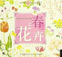 幸福四季水彩花園:春之花卉 (平裝, 第1版)