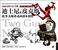 動畵人的生存手冊:迪士尼&皮克斯故事大師講動畵劇本创作 (平裝, 第1版)