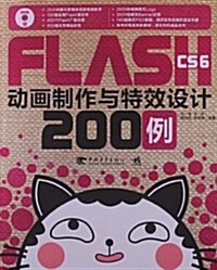 FLASH CS6動畵制作與特效设計200例(附DVD光盤) (平裝, 第1版)