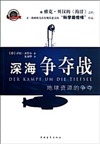 國際熱點叢书•深海爭奪戰:地球资源的爭奪 (平裝, 第1版)