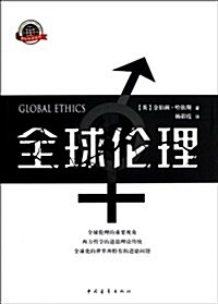 國際熱點叢书:全球倫理 (平裝, 第1版)