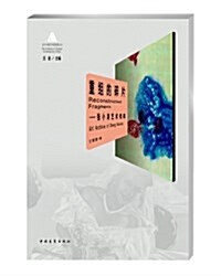 重组的碎片:张小濤藝術档案 (平裝, 第1版)