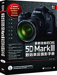 器材专家:最新佳能EOS 5D Mark Ⅲ數碼單反攝影手冊(附DVD敎學光盤) (平裝, 第1版)