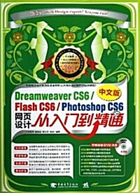 Dreamweaver CS6/Flash CS6/Photoshop CS6中文版網页设計從入門到精通(附赠DVD光盤1张) (平裝, 第1版)