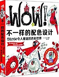 WOW!不一样的配色设計:Chunso令人垂涎的色彩世界(附赠1张素材光盤+10张精美卡片) (平裝, 第1版)