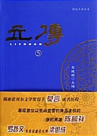立傳(5)/傳記文學叢书 (平裝, 第1版)