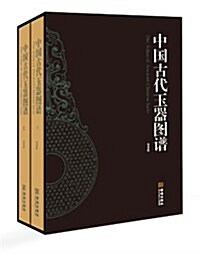 中國古代玉器圖谱(套裝共2冊) (精裝, 第1版)