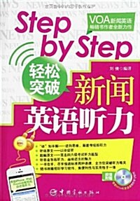 Step by Step輕松突破新聞英语聽力(附赠MP3光盤) (平裝, 第1版)