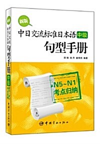 新版中日交流標準日本语(中級)句型手冊:N5-N1考點歸納 (平裝, 第1版)