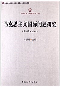 馬克思主義专题硏究文叢:馬克思主義國際問题硏究(第1辑•2011) (平裝, 第1版)