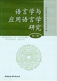 语言學與應用语言學硏究(第3辑) (平裝, 第1版)