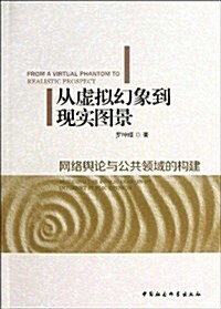 從虛擬幻象到现實圖景:網絡舆論與公共領域的構建 (平裝, 第1版)