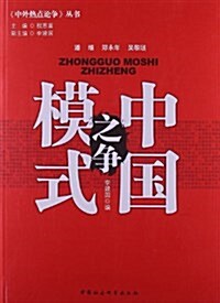 中外熱點論爭叢书:中國模式之爭 (平裝, 第1版)