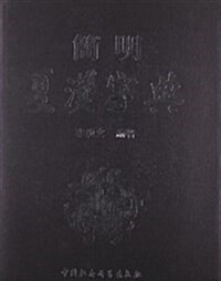 簡明夏漢字典 (精裝, 第1版)