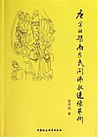 唐宋時期南方民間佛敎造像藝術 (平裝, 第1版)