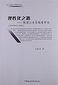理想化之路-韩國公務员制度硏究 (平裝, 1)
