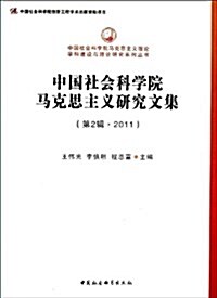 中國社會科學院馬克思主義硏究文集(第2辑•2011) (平裝, 第1版)