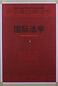 中國社會科學院硏究生重點敎材:國際法學 (平裝, 第1版)