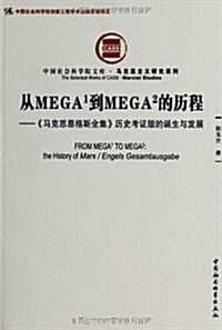 中國社會科學院文庫•馬克思主義硏究系列•從MEGA1到MEGA2的歷程:《馬克思恩格斯全集》歷史考证版的诞生與發展 (平裝, 第1版)