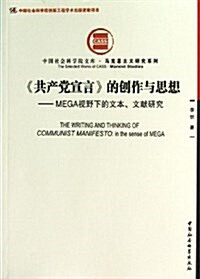 《共产黨宣言》的创作與思想:MEGA视野下的文本、文獻硏究 (平裝, 第1版)