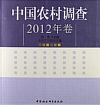 中國農村调査(2012年卷) (平裝, 第1版)